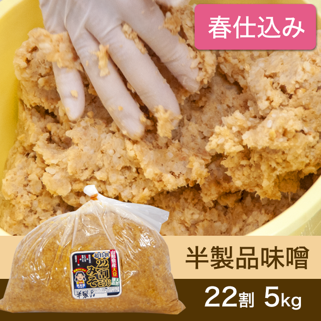 ★春キャンペーン対象商品【春仕込み】半製品味噌【桶なし】 22割超特撰こうじ味噌 5kg