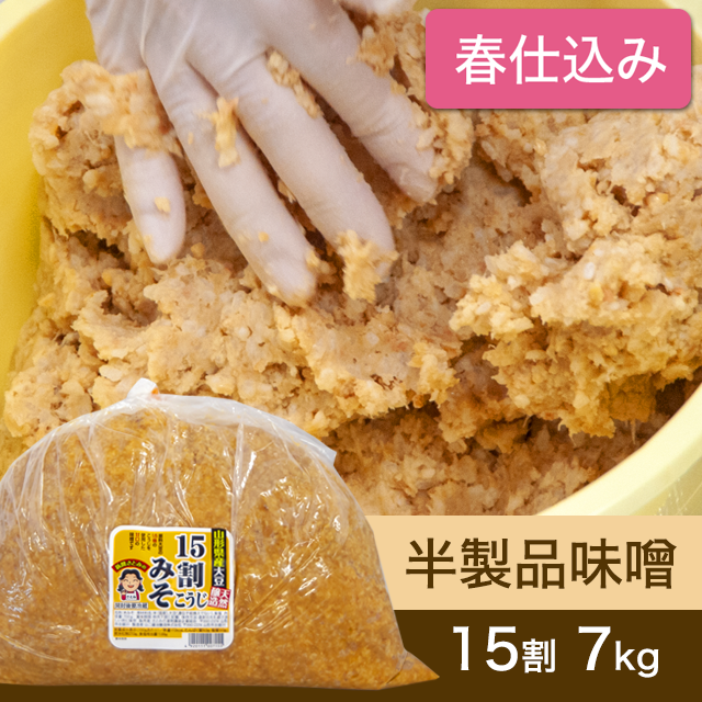 ★春キャンペーン対象商品【春仕込み】半製品味噌【桶なし】 15割こうじ味噌 ７kg