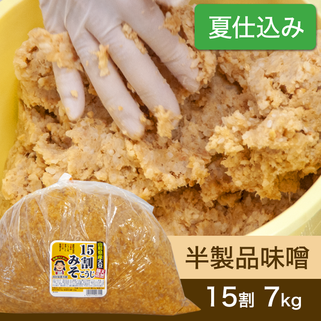★春キャンペーン商品【夏仕込み】半製品味噌【桶なし】15割こうじ味噌7kg