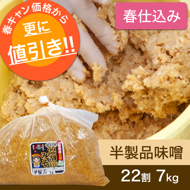 ★春キャンペーン対象商品【春仕込み】半製品味噌【桶なし】 22割超特撰こうじ味噌 7kg