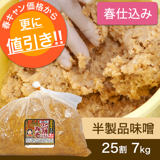 ★春キャンペーン対象商品【春仕込み】半製品味噌【桶なし】25割こうじ超々特撰味噌 7kg