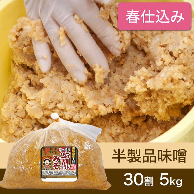 ★春キャンペーン対象商品【春仕込み】半製品味噌【桶なし】30割こうじスーパー特撰味噌5kg
