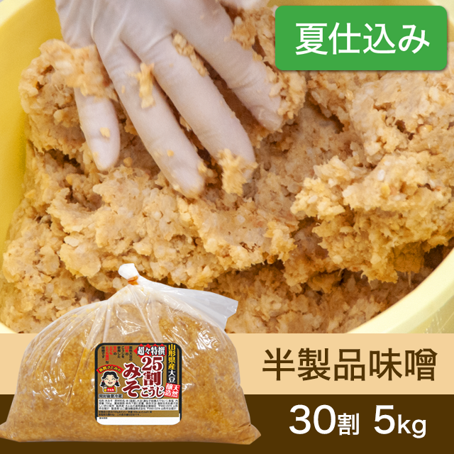 ★春キャンペーン対象商品【夏仕込み】半製品味噌【桶なし】30割こうじスーパー特撰味噌5kg