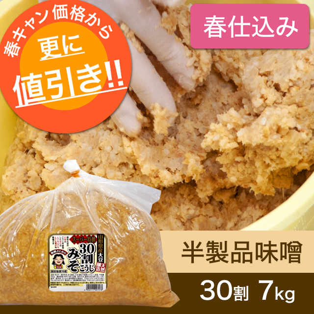 ★春キャンペーン対象商品【春仕込み】半製品味噌【桶なし】30割こうじスーパー特撰味噌7kg