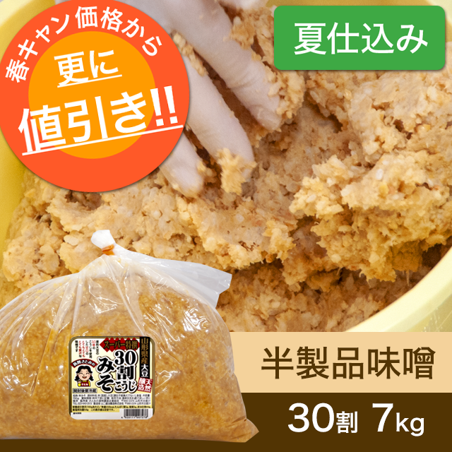 ★春キャンペーン対象商品【夏仕込み】半製品味噌【桶なし】30割こうじスーパー特撰味噌7kg