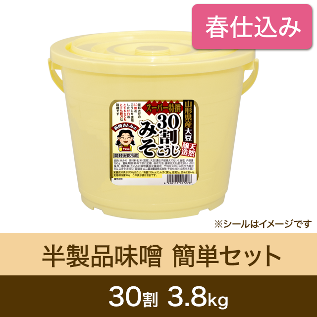 ★春キャンペーン対象商品【春仕込み】半製品味噌 簡単セット【桶・重石付】 30割こうじスーパー特撰味噌 3.8kg