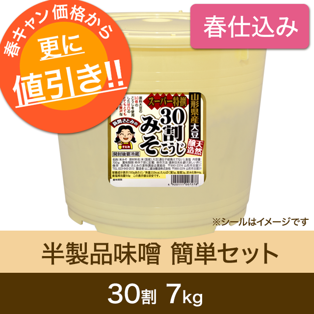 ★春キャンペーン対象商品【春仕込み】半製品味噌 簡単セット【桶・重石付】30割こうじスーパー特撰味噌7kg