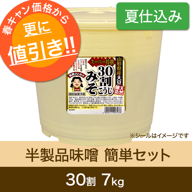 ★春キャンペーン対象商品【夏仕込み】半製品味噌 簡単セット【桶・重石付】30割こうじスーパー特撰味噌7kg