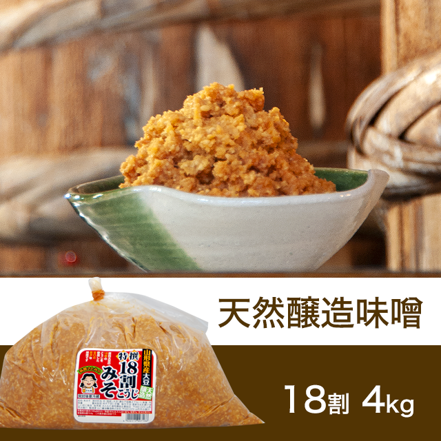 【お徳用】【★送料無料】すぐに使える！熟成味噌 18割こうじ贅沢味噌 ４kg