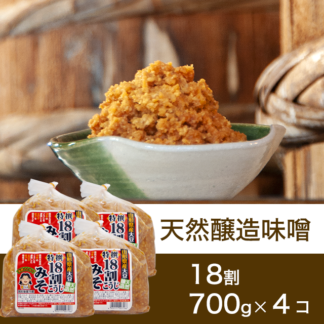 すぐに使える！熟成　18割こうじ贅沢味噌　700g4個