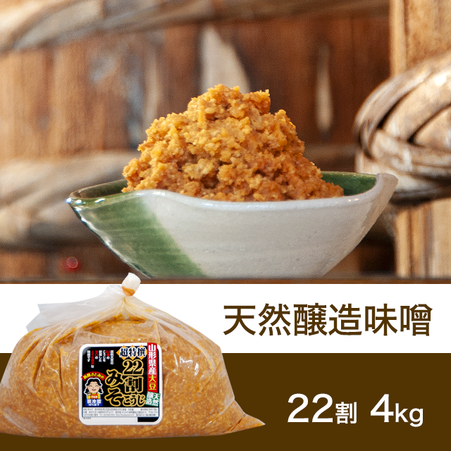 【お徳用】【★送料無料】すぐに使える！熟成味噌 超特撰22割こうじ味噌 4kg