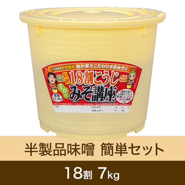 【★送料無料】手作り味噌 【桶・重石付】半製品 簡単セット 18割こうじ贅沢味噌 7kg