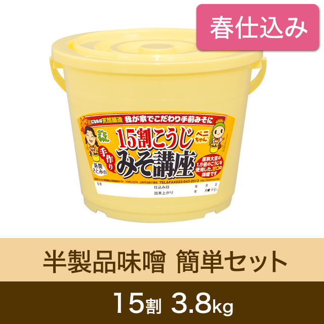 ★春キャンペーン対象商品【春仕込み】半製品味噌 簡単セット【桶・重石付】15割こうじ味噌 3.8kg