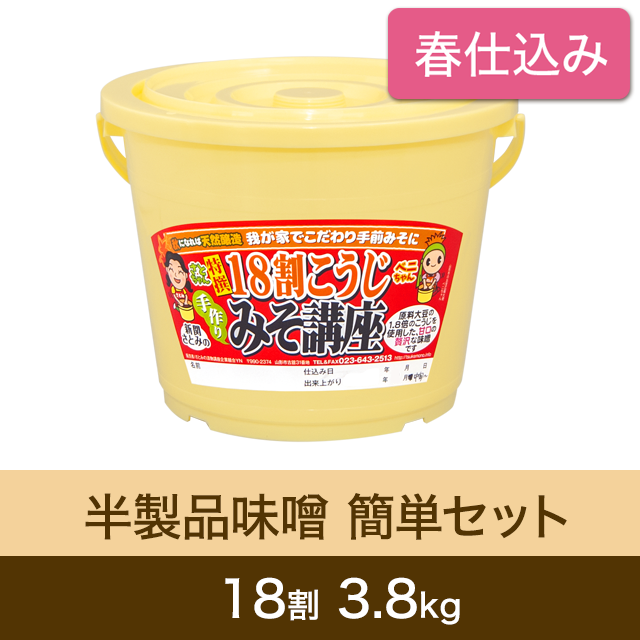 ★春キャンペーン対象商品【春仕込み】半製品味噌 簡単セット【桶・重石付】 18割こうじ贅沢味噌 3.8kg