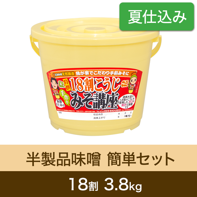 ★春キャンペーン対象商品【夏仕込み】半製品味噌 簡単セット【桶・重石付】 18割こうじ贅沢味噌 3.8kg