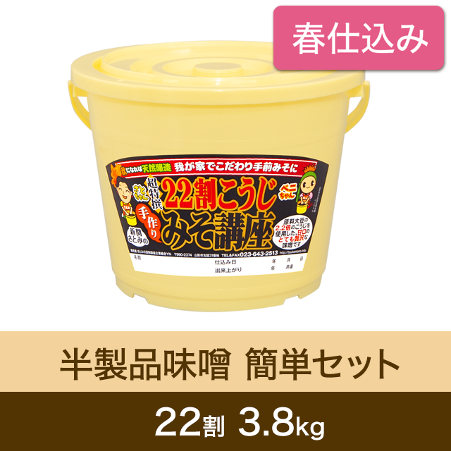 ★春キャンペーン対象商品【春仕込み】半製品味噌 簡単セット【桶・重石付】 22割こうじ超特撰味噌 3.8kg