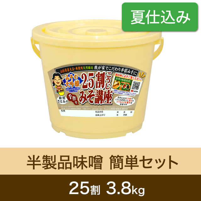 ★春キャンペーン対象商品【夏仕込み】半製品味噌 簡単セット【桶・重石付】 25割こうじ超特撰味噌　3.8kg