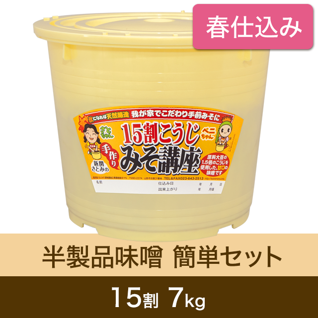 ★春キャンペーン対象商品【春仕込み】半製品味噌 簡単セット【桶・重石付】 15割こうじ味噌 7kg