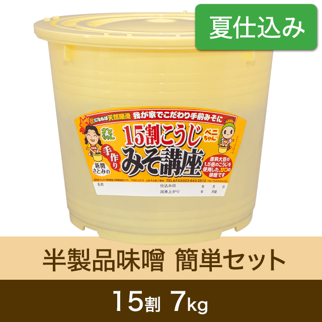 ★春キャンペーン商品【夏仕込み】半製品味噌 簡単セット【桶・重石付】15割こうじ味噌7kg