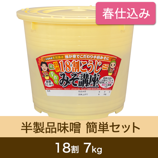 ★春キャンペーン対象商品【春仕込み】半製品味噌 簡単セット【桶・重石付】 18割こうじ贅沢味噌 7kg