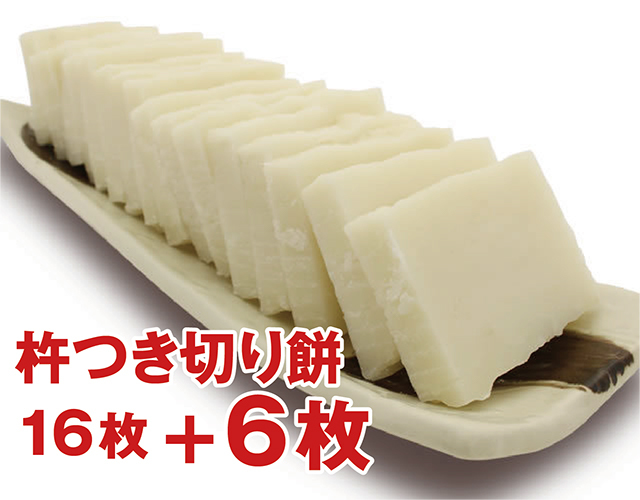 ★【秋より予約販売/年末発送】「人が杵と臼で搗いた」杵つき切り餅16枚＋6枚