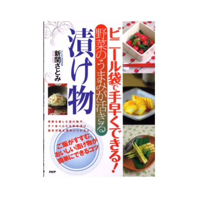 ビニール袋で手早くできる 野菜のうまみが活きる漬け物 レシピ本 さとみの漬物講座