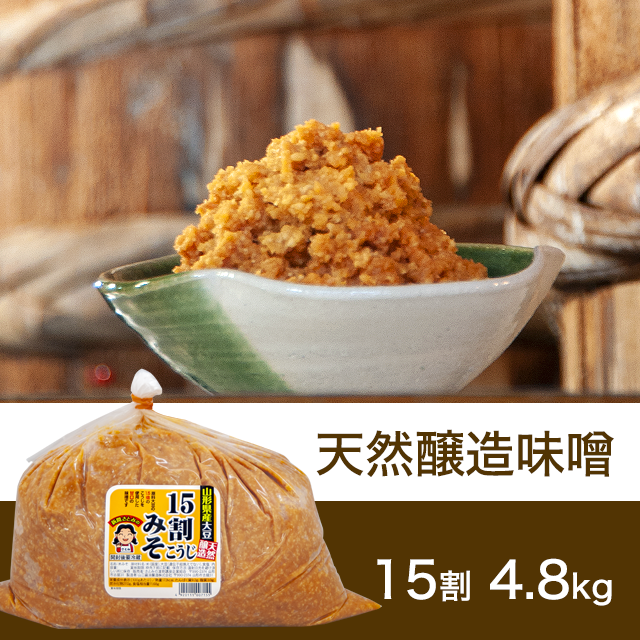 【★送料無料】すぐに使える！熟成 15割こうじ味噌 4.8kg
