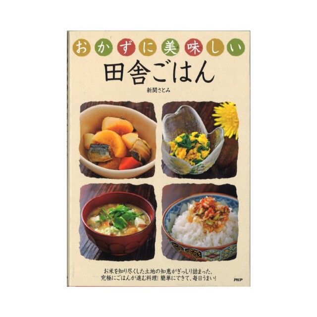 おかずに美味しい田舎ごはん