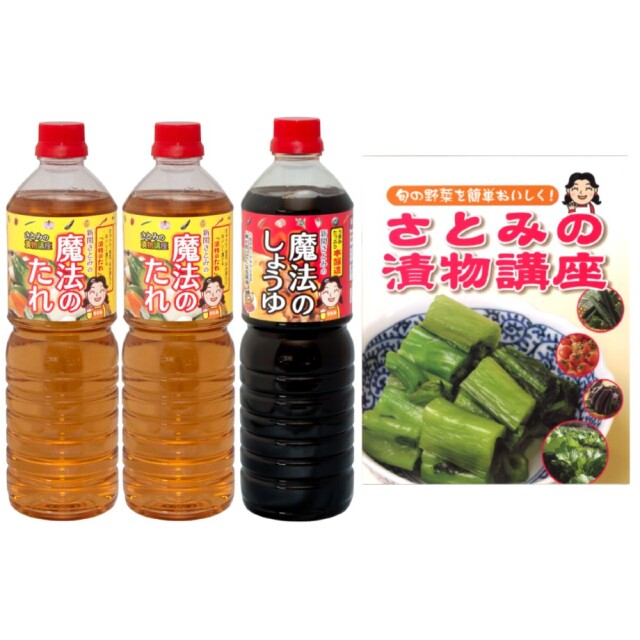 魔法のたれ1L×２本/魔法のしょうゆ1L×1本/「さとみの漬物講座」レシピ本