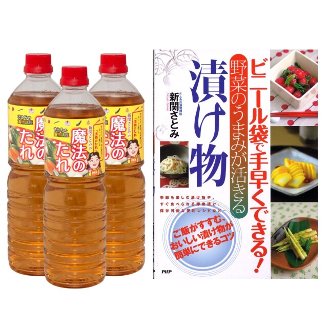 魔法のたれ１Ｌ３本/「ビニール袋で手早くできる！野菜のうまみが活きる漬け物」レシピ本