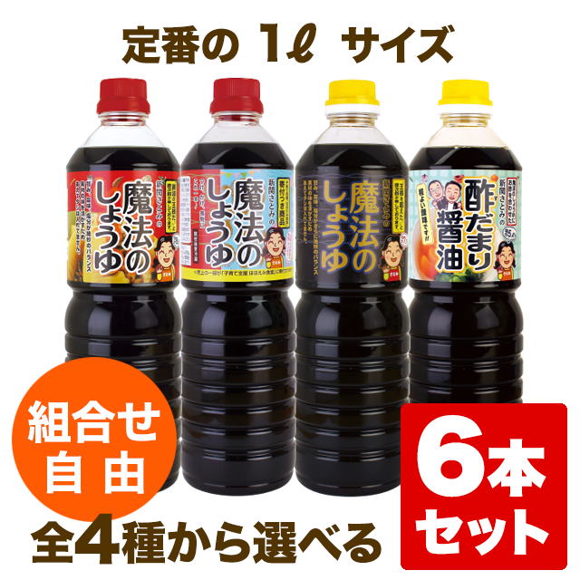 【組合せ自由】魔法のしょうゆシリーズ 1L×6本セット