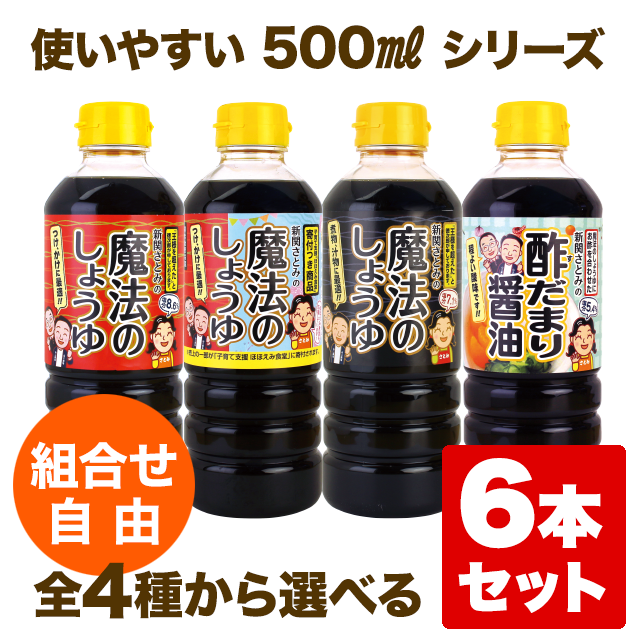 【★送料無料で組合せ自由】魔法のしょうゆシリーズ500ml×6本セット