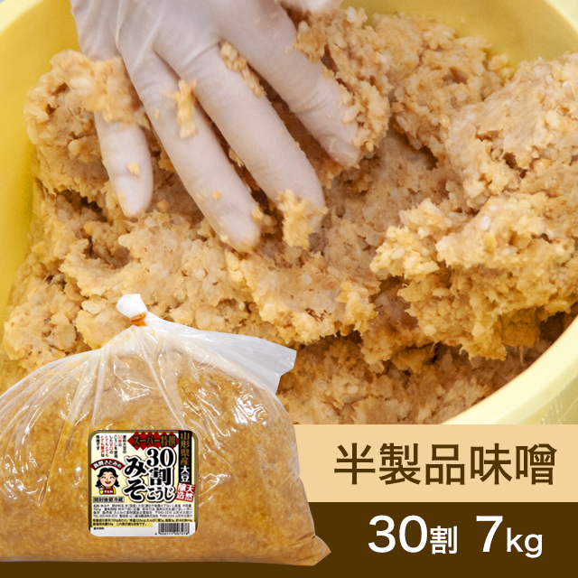【★送料無料】半製品味噌【桶なし】30割こうじスーパー特撰味噌7kg