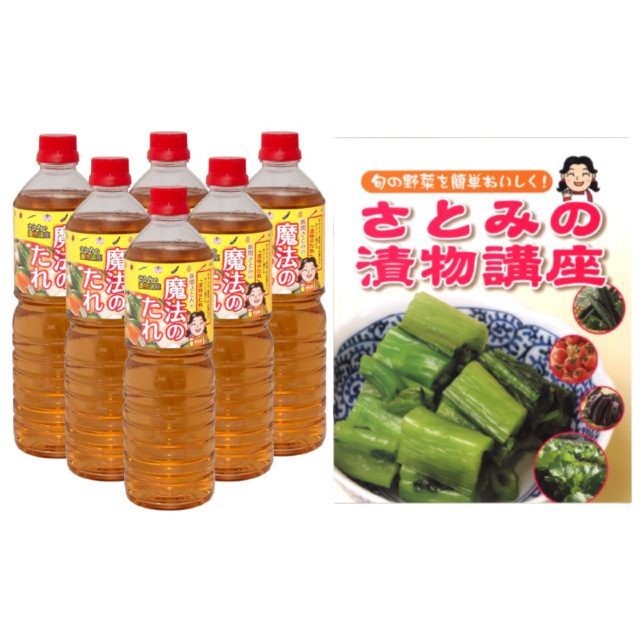 魔法のたれ１Ｌ６本/「さとみの漬物講座」レシピ本