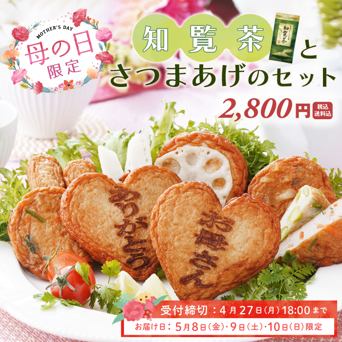 【知覧茶付】母の日限定さつまあげセット　送料込  (販売期間：3月30日10時～4月27日18時)