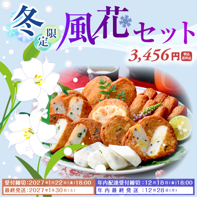 風花セット サムネイル
