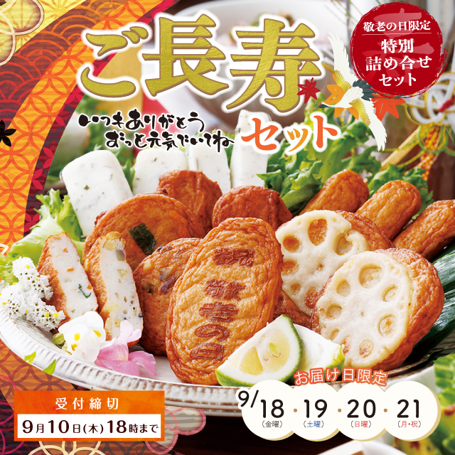 【期間限定】敬老の日限定　ご長寿さつまあげセット　送料込 [販売期間：8月10日10:00~9月10日18:00]