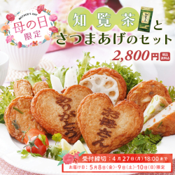 【知覧茶付】母の日限定さつまあげセット　送料込  (販売期間：3月30日10時～4月27日18時)