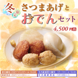 さつまあげとおでんセット サムネイル