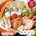 【期間限定】敬老の日限定　ご長寿さつまあげセット　送料込 [販売期間：8月10日10:00~9月10日18:00]