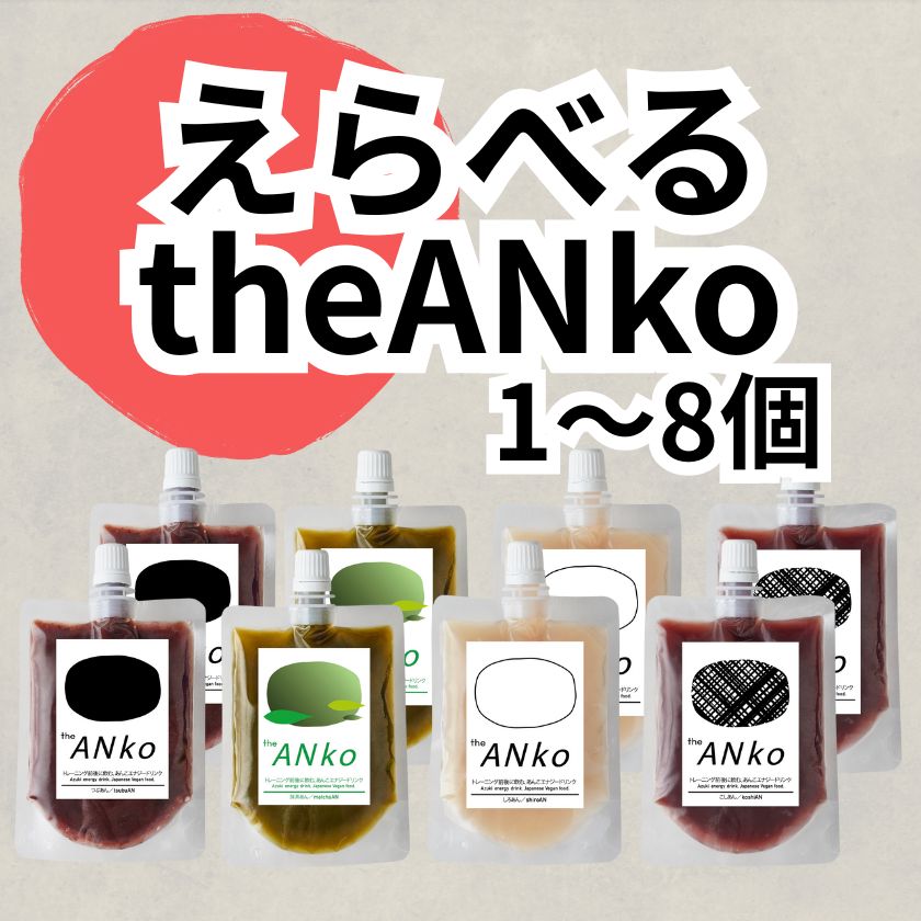 えらべる飲むあんこ1-8