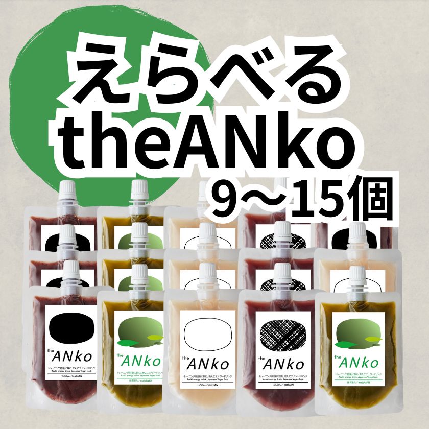 えらべる飲むあんこ9-15