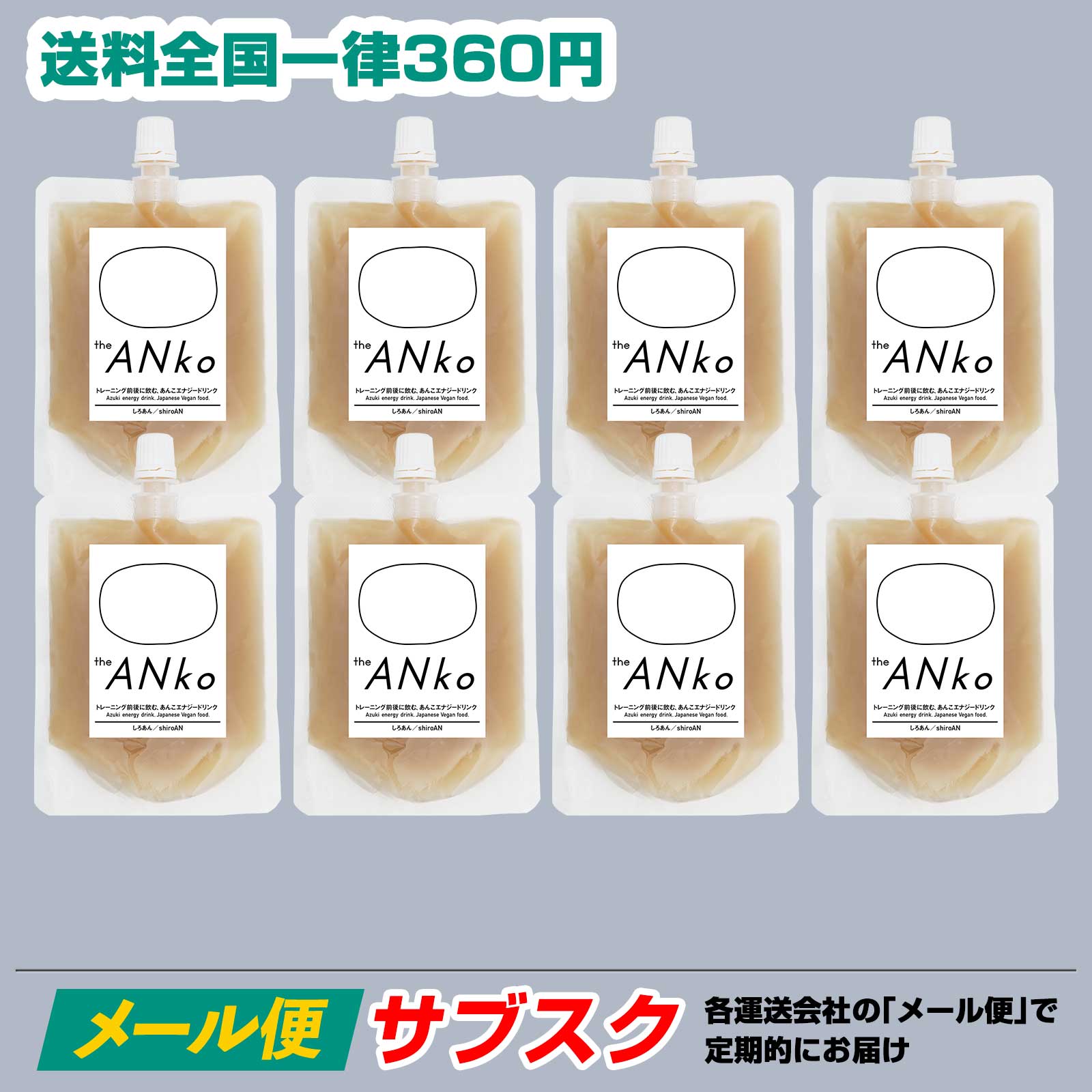 【サブスク】ネコポス theANko しろあん 8個セット