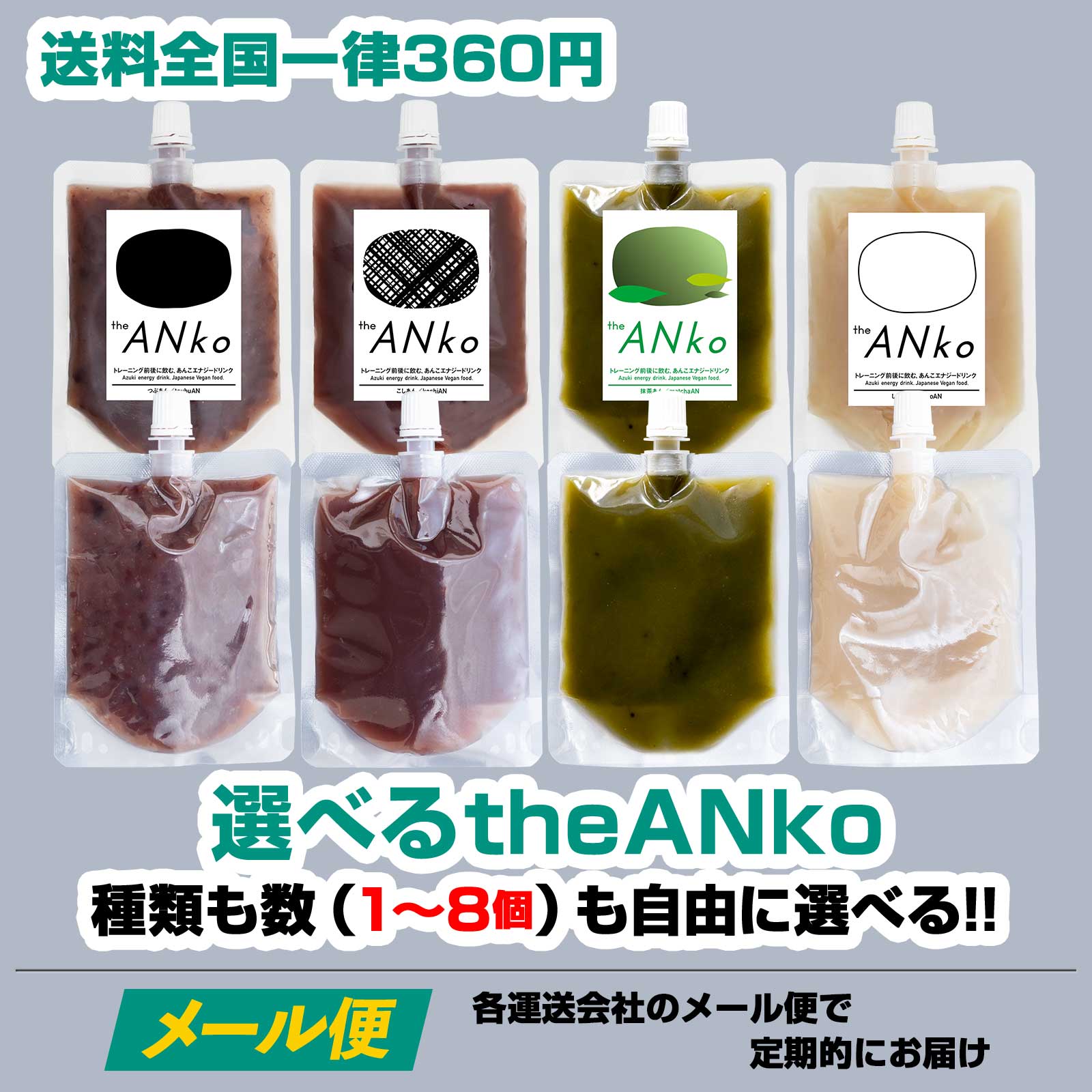 選べるtheANko（1-8個）