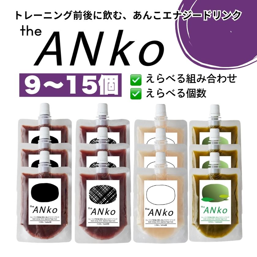 選べるtheANko9-15個