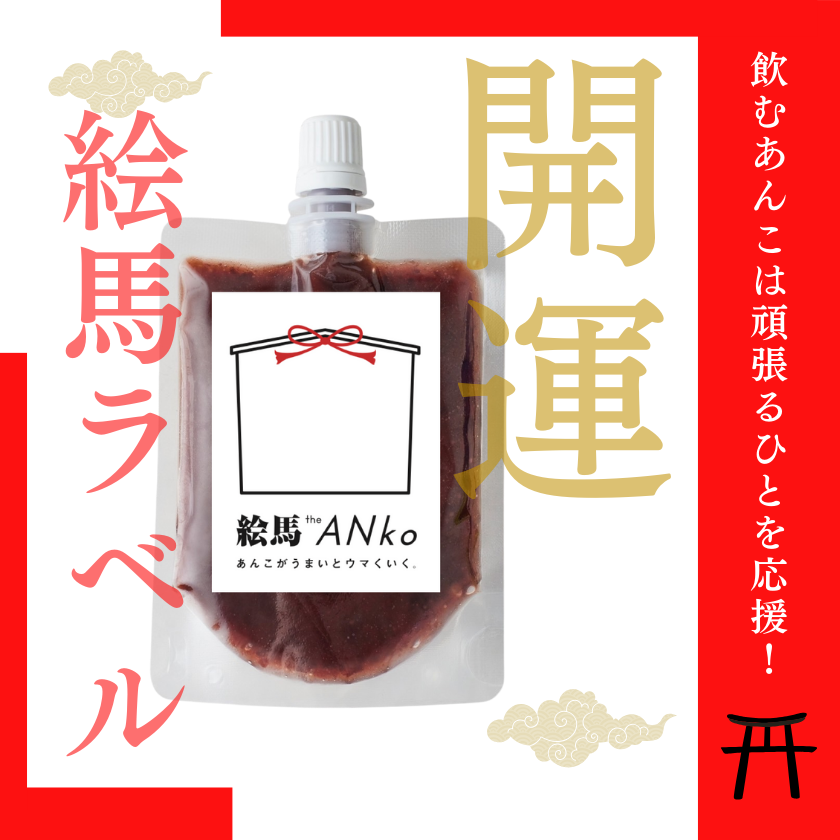 【数量限定】開運絵馬ラベル飲むあんこ 応援メッセージシールつき(8個セット)