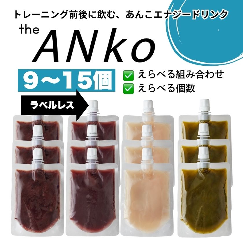【ラベルレス】えらべるtheANko飲むあんこ (9-15個)
