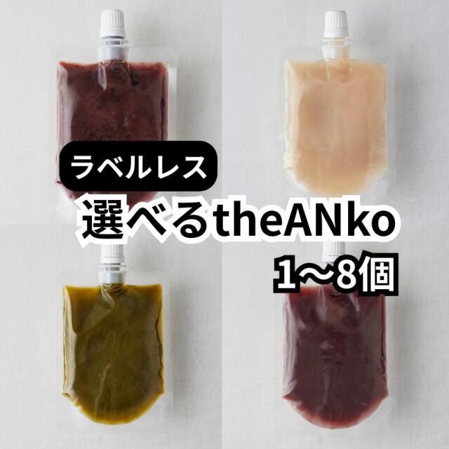 【7/24以降発送】【ラベルレス】選べるtheANko飲むあんこ (1-8個)