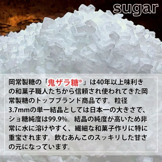 岡常精糖の鬼ザラ糖を贅沢に使用