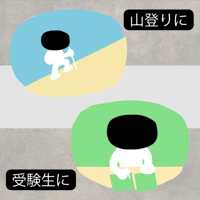 山登り/受験生